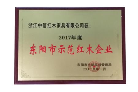 2017年度东阳示范红木企业