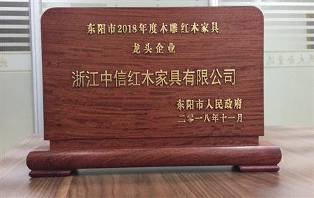 2018年度东阳市木雕红木家具龙头企业