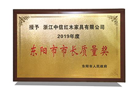 2019年度东阳市市长质量奖